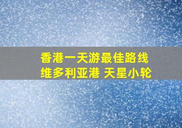 香港一天游最佳路线 维多利亚港 天星小轮